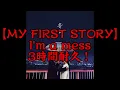 【広告なし】I'm a mess　3時間耐久！！【MY FIRST STORY】【3時間耐久】