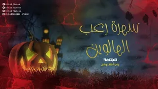 ٢٠٠ دقيقه من الاهوال اتحداك ان تستمر في المتابعه رعب أحمد يونس الهالووين 