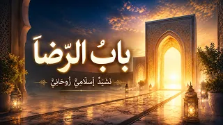 باب  الرضا   نشيد إسلامي روحاني مؤثر جد ا يأخذك إلى السكينة والطمأنينة دندنها