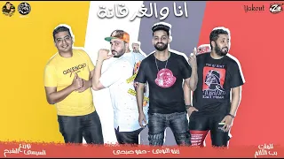 مهرجان انا والغرقانة زيزو النوبى   حمو صبحى  فريق الاحلام من البوم صلصة      دندنها