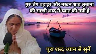 guru teg bhadur te makhan shah lubana ji sakhi shabad vich byan new shabad 2023