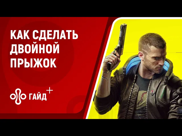 Как сделать двойной прыжок в Cyberpunk 2077. Где найти укреплённые лодыжки и сухожилия
