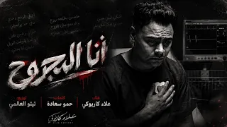  أنا المجروح   أقوى أغنية حزينه        علاء كاريوكي   كلمات حمو سعادة   توزيع تيتو العالمي دندنها
