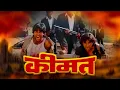 Download Lagu कीमत - दे आर बैक (1998) - अक्षय कुमार - सैफअली खान - रवीना टंडन - सोनाली बेंद्रे - Keemat Full Movie
