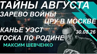 С Максимом Шевченко. Тайны августа, зарево войны, ЦРУ в Москве, Канье Уэст, тоска по родине.30.08.26
