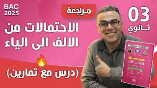 درس الاحتمالات من الالف الى الياء للثالثة ثانوي درس مع تمارين 