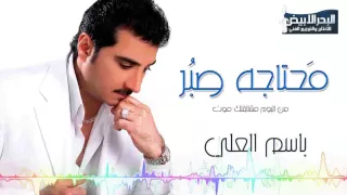                                 باسم العلي   محتاجه صبر دندنها