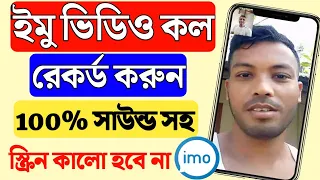  imo screen recording problem solve 