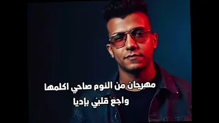 مهرجان  تعبان موجوع بتألم  وحياتي متفرقش معيا دندنها