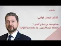 Download Lagu كرامي: المملكة خيمتنا الكبرى... ولا علاقة مع \