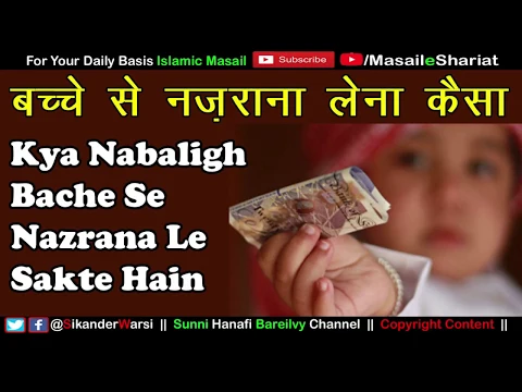 Nabaligh Bache Se Nazrana Paise Lena Kaisa | Kya Na Baligh Bache Se Paise Le Sakte Hain
