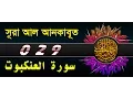 Download Lagu Surah Al Ankabut with bangla translation - recited by mishari al afasy
