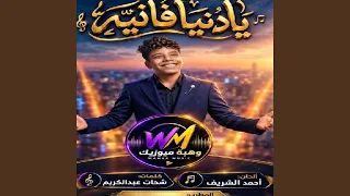 يادنيا فانية يوسف المصري دندنها