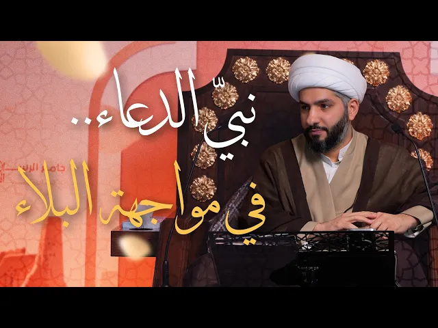 ⁣🌙نَبيُّ العِفْةِ والتَمْكِين✨(20) نبيّ الدعاء . . في مواجهة البلاء  | الشيخ د. حسن البلوشي