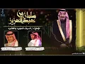 شيلة سلمان بن عبدالعزيز I كلمات ياسر التويجري I ألحان وأداء حسين ال لبيد