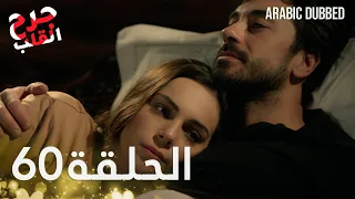Kalp Yarası جرح القلب الحلقة 60 مدبلجة 