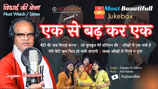 EK SE BADH KAR EK | JUKEBOX NEW | AEVEMAN | HITS OF SANJEEV SIVASTAVA #aeveman