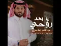 يا بعد روحي