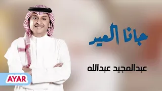جانا العيد  عبدالمجيد عبدالله       دندنها
