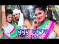 Gungur lagal shdiya lele ayha khortha star new video Singer-Gunja \u0026 Gabbu bhai ready