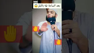 بعد الساعه ١٢ بليل استمع الي الشيخ احمد العزب لايفوتكم Shorts 