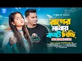 Lagu Rager Mathay Kosto Dici 🔥 রাগের মাথায় কষ্ট দিছি 🔥 Moriom Islam 🔥 Munshi Jewel 🔥New Bangla Song 2025