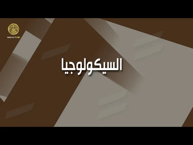 ⁣ما المقصود بعلم السيكولوجيا وما هي اهتماماته ؟