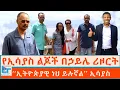 Lagu የኢሳያስ ልጆች በኃይሌ ሪዞርት ፤ ‘‘ኢትዮጵያዊ ነህ ይሉኛል’’ ኢሳያስ|ETHIO FORUM 