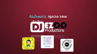 يا مسكينة  سعد محمود دندنها