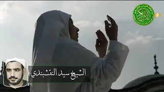 إذا ضاقت بك الأحوال يوما فثق بالواحد الأحد   الشيخ سيد النقشبندي دندنها