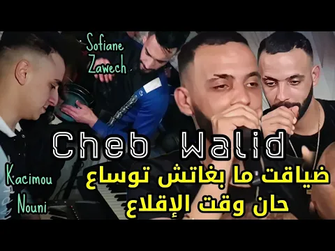 Video Thumbnail: Cheb Walid 2024 © ضياقت ما بغاتش توساع - حان وقت الإقلاع FT Kacimou Nouni [Exclusive Live]