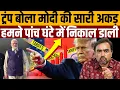 Download Lagu भारत के ख़िलाफ़ आर्थिक युद्ध और टुकुर-टुकर देखते मोदी । Navin Kumar