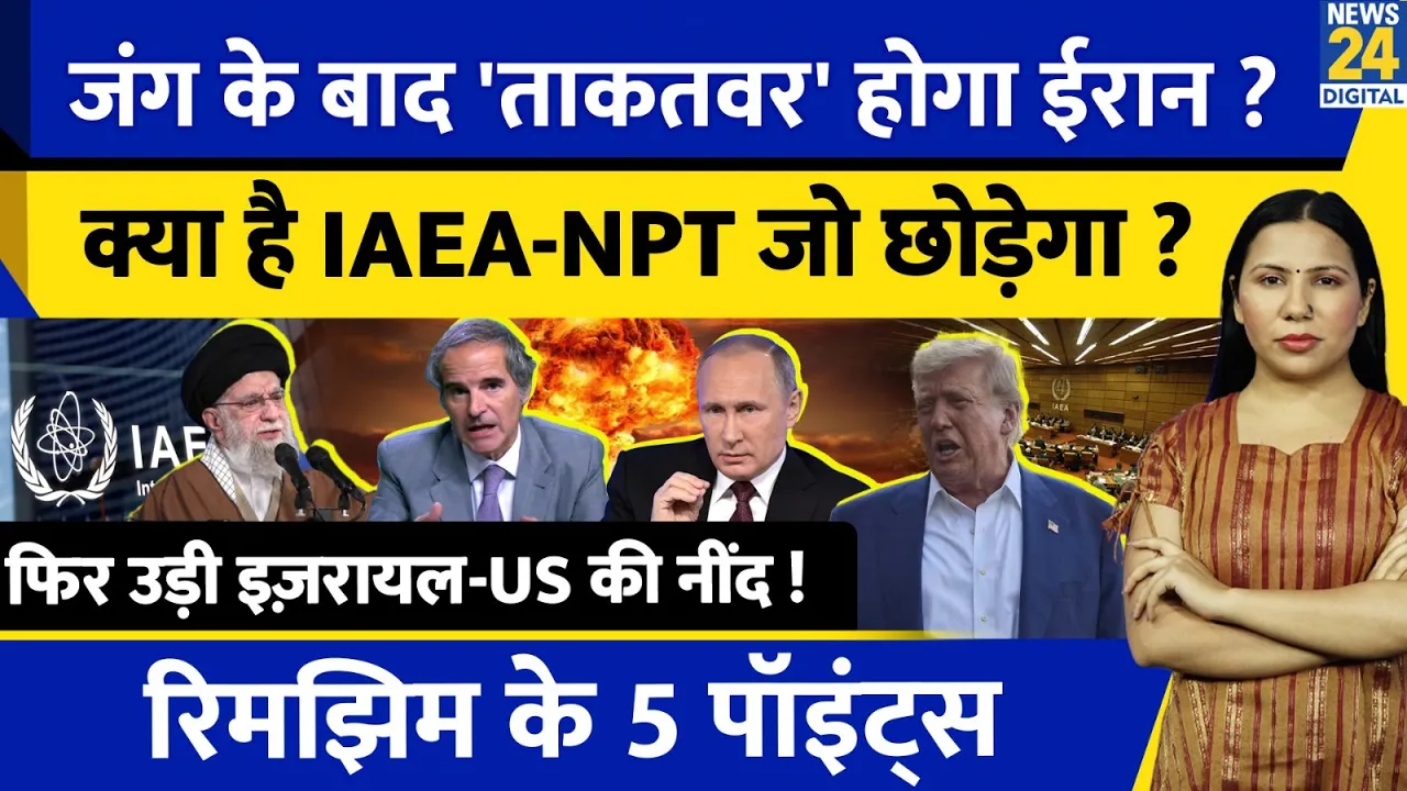 Iran Israel US Conflict: IAEA NPT क्या ? Nuclear Project Plan l Khamenei l Rimjhim Ke 5 Points