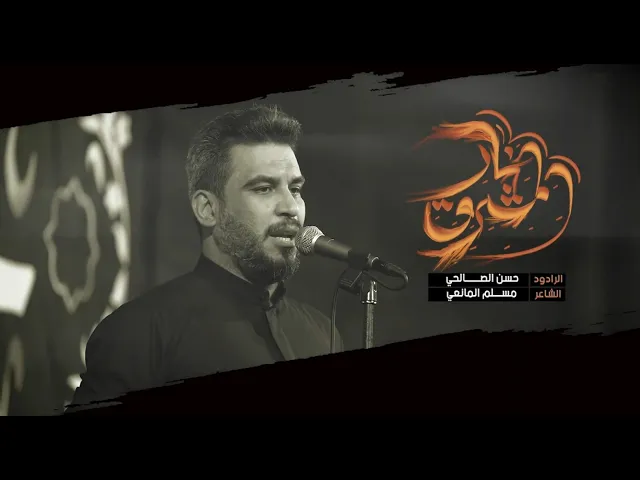 نار المشرق | حسن الصالحي