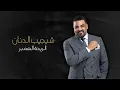 حسام الرسام | موال ..اذا عندك شماته + من كال اموت - الكويت 2022