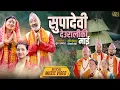 Supadevi Deuraliki Maiसुपादेवी देउरालीकी माई - Motiraj Khanal, Shesnarayan, Dharmendra, Punam, Manju