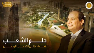 Republican People Party Egypt HELM ELSHAAB حلم الشعب فيديو كليب اهداء من حزب الشعب الجمهوري 