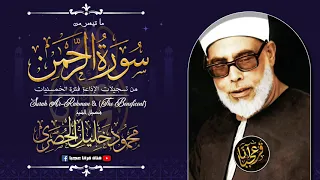 من أروع ما جود الشيخ الحصري تلاوة خيالية بأداء خاشع رهيب من تسجيلات الخمسينات 