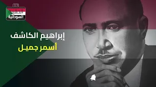 إبراهيم الكاشف   أسمر جميل دندنها