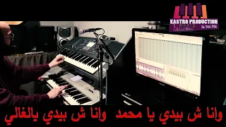 كاريوكي شعبي كلمات بويا محمد يا محمد نعيم الشيخ الأصلية كاسترو حمود 