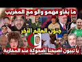 Lagu العالم الاخر جن جنونهم بعد تصريحات نائب الرئيس الأمريكي 💪🇲🇦