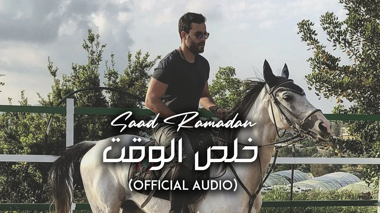 Saad Ramadan - Khalas Al Waqt (Official Audio) | سعد رمضان - خلص الوقت