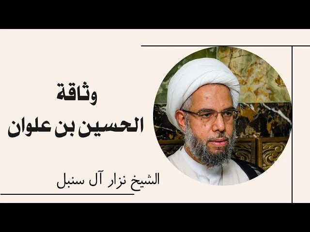 ⁣فائدة رجالية: وثاقة الحسين بن علوان | الشيخ نزار آل سنبل