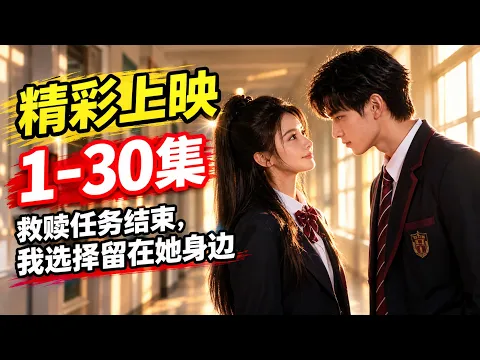 救赎任务结束，我选择留在她身边 Episode 3