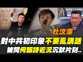 Download Lagu 杜汶澤直言：台灣人很幸福！親揭對共產黨初印象 幼時遭媽媽示警「不要亂講話」自嘲沒聽話才有封殺下場 透露何韻詩近況！曝何爸爸不明白「當初為何不離開香港...」｜【話時代人物】三立新聞網 SETN.com