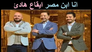 انا ابن مصر بدون موسيقى مدحت صالح العسيلي مصطفى حجاج 