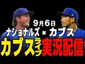 Download Lagu 【カブス/鈴木誠也】9/6 アサド先発!!カブスvs ナショナルズ【カブスライブ】#鈴木誠也#メジャーライブ#カブス#カブスライブ