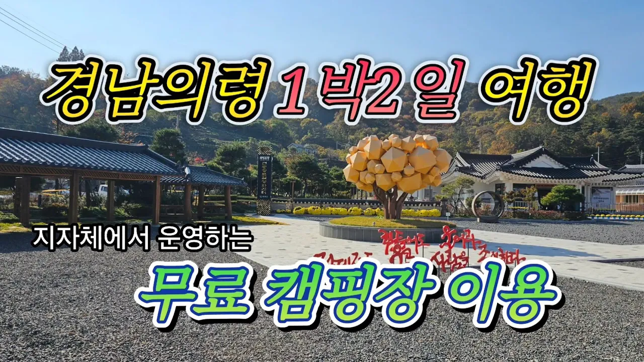유곡천 무료 캠핑장/호암이병철회장님 생가방문/세계최대 동굴법당 일붕사 탐방/#스타랙스캠핑카 #차박여행 サムネイル