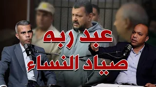 عبد ربه موسى حكاية صياد النساء في الغربية بودكاست الأشقيا دقائق 