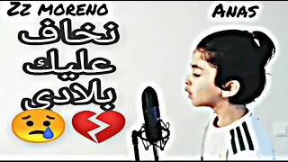 نخاف عليك يا بلادي     أجمل فيديو كليب بصوت طفل   دندنها